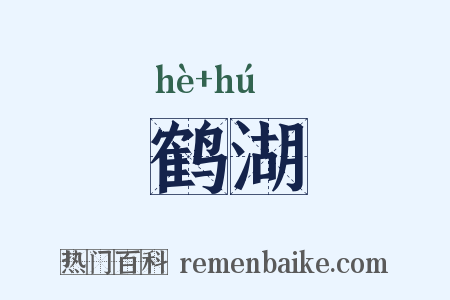 鹤湖是什么意思的图片